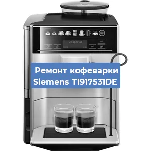 Чистка кофемашины Siemens TI917531DE от накипи в Москве